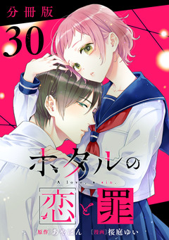 ホタルの恋と罪【分冊版】 30巻