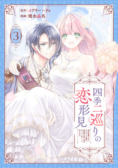 四季二巡りの恋形見～婚約破棄されたのんびり令嬢は、慰謝料の使い道をゆっくりゆっくり考えます。～ 3巻