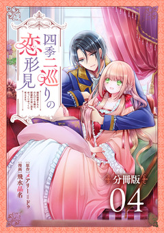 四季二巡りの恋形見～婚約破棄されたのんびり令嬢は、慰謝料の使い道をゆっくりゆっくり考えます。～【分冊版】 4巻