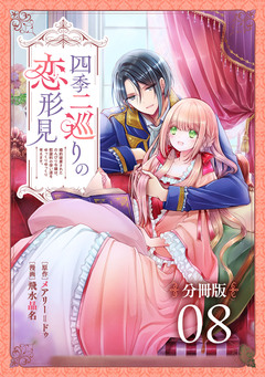 四季二巡りの恋形見～婚約破棄されたのんびり令嬢は、慰謝料の使い道をゆっくりゆっくり考えます。～【分冊版】 8巻