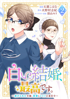 白い結婚、最高です。~虐げられた令嬢、新妻とメイドを兼任中~ 2巻
