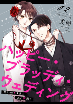 ハッピー・ブラッディ・ウェディング～誓いのキスまであと何周?～ 2巻