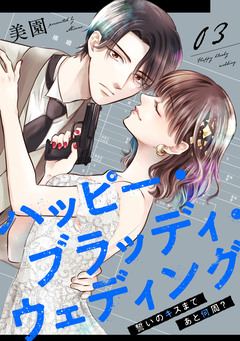 ハッピー・ブラッディ・ウェディング～誓いのキスまであと何周?～ 3巻