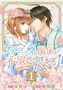 プラトニックな関係を希望いたします! 1巻