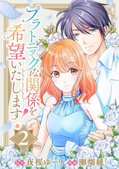 プラトニックな関係を希望いたします! 2巻