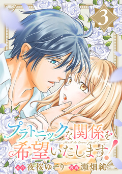 プラトニックな関係を希望いたします! 3巻