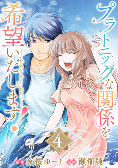 プラトニックな関係を希望いたします! 4巻