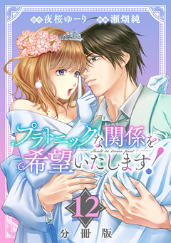 プラトニックな関係を希望いたします!【分冊版】 12巻