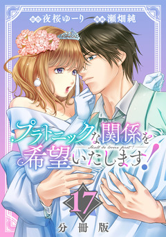 プラトニックな関係を希望いたします!【分冊版】 17巻