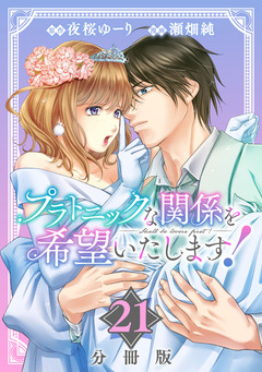 プラトニックな関係を希望いたします!【分冊版】 21巻