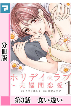 ホリデイラブ ~夫婦間恋愛~【分冊版】 3巻