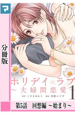 ホリデイラブ ~夫婦間恋愛~【分冊版】 5巻