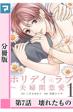 ホリデイラブ ~夫婦間恋愛~【分冊版】 7巻