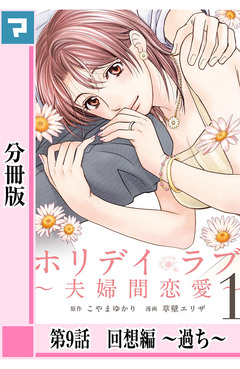 ホリデイラブ ~夫婦間恋愛~【分冊版】 9巻