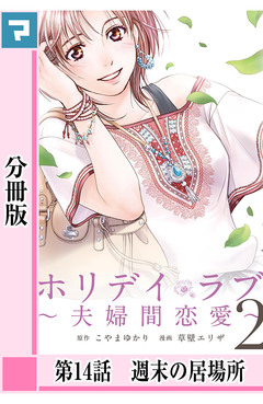 ホリデイラブ ～夫婦間恋愛～【分冊版】 14巻