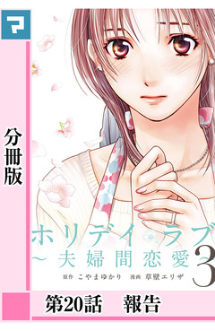 ホリデイラブ ～夫婦間恋愛～【分冊版】 20巻