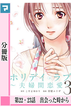 ホリデイラブ ～夫婦間恋愛～【分冊版】 22巻