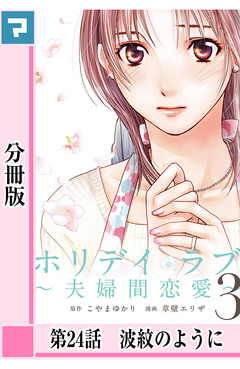 ホリデイラブ ～夫婦間恋愛～【分冊版】 23巻