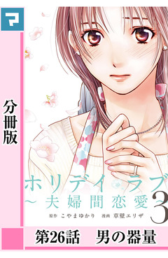 ホリデイラブ ～夫婦間恋愛～【分冊版】 25巻
