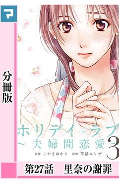 ホリデイラブ ～夫婦間恋愛～【分冊版】 26巻
