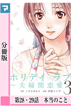 ホリデイラブ ～夫婦間恋愛～【分冊版】 27巻