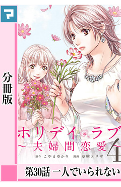 ホリデイラブ ～夫婦間恋愛～【分冊版】 28巻