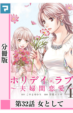ホリデイラブ ～夫婦間恋愛～【分冊版】 30巻