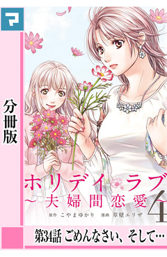 ホリデイラブ ～夫婦間恋愛～【分冊版】 32巻
