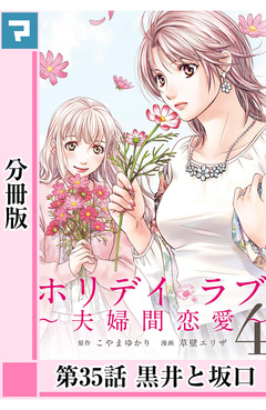 ホリデイラブ ～夫婦間恋愛～【分冊版】 33巻