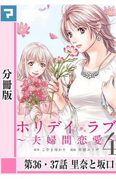 ホリデイラブ ～夫婦間恋愛～【分冊版】 34巻