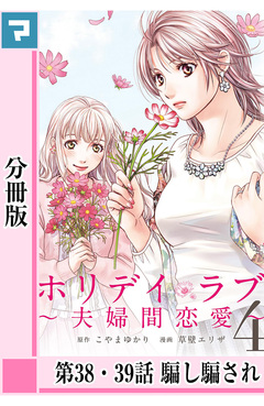 ホリデイラブ ～夫婦間恋愛～【分冊版】 35巻