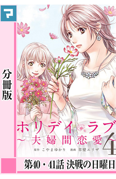 ホリデイラブ ～夫婦間恋愛～【分冊版】 36巻