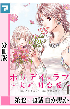 ホリデイラブ ～夫婦間恋愛～【分冊版】 37巻