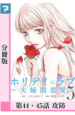 ホリデイラブ ～夫婦間恋愛～【分冊版】 38巻