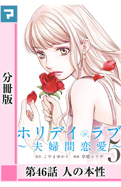 ホリデイラブ ～夫婦間恋愛～【分冊版】 39巻
