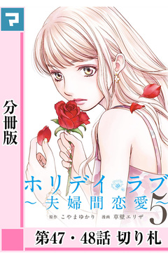 ホリデイラブ ～夫婦間恋愛～【分冊版】 40巻
