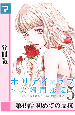 ホリデイラブ ～夫婦間恋愛～【分冊版】 41巻