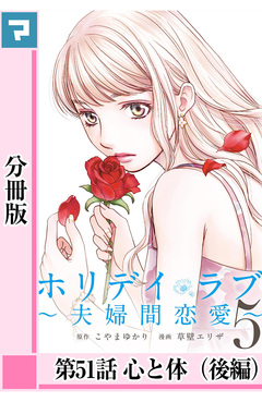 ホリデイラブ ～夫婦間恋愛～【分冊版】 43巻