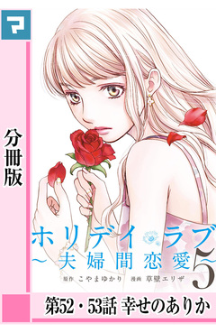 ホリデイラブ ～夫婦間恋愛～【分冊版】 44巻