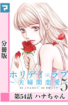 ホリデイラブ ～夫婦間恋愛～【分冊版】 45巻