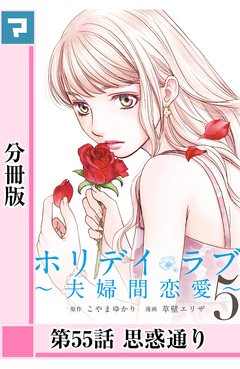 ホリデイラブ ～夫婦間恋愛～【分冊版】 46巻