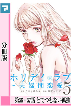 ホリデイラブ ～夫婦間恋愛～【分冊版】 47巻