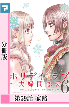 ホリデイラブ ～夫婦間恋愛～【分冊版】 49巻