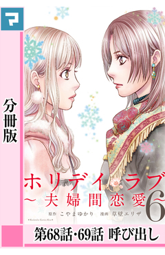 ホリデイラブ ～夫婦間恋愛～【分冊版】 55巻
