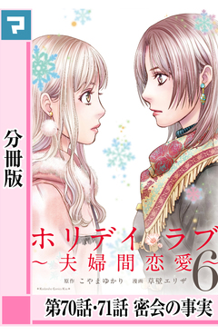 ホリデイラブ ～夫婦間恋愛～【分冊版】 56巻