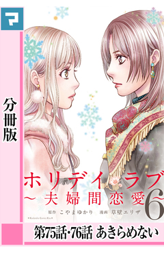 ホリデイラブ ～夫婦間恋愛～【分冊版】 58巻