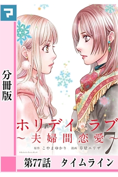 ホリデイラブ ～夫婦間恋愛～【分冊版】 59巻
