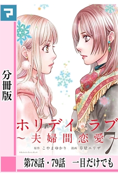 ホリデイラブ ～夫婦間恋愛～【分冊版】 60巻