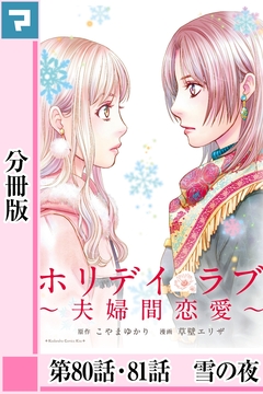 ホリデイラブ ～夫婦間恋愛～【分冊版】 61巻