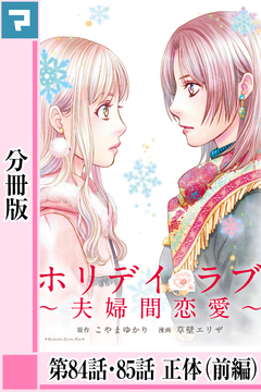 ホリデイラブ ～夫婦間恋愛～【分冊版】 63巻